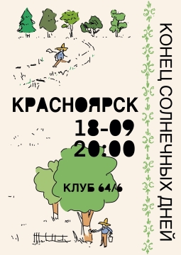 Конец солнечных дней