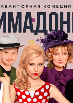 Примадонны