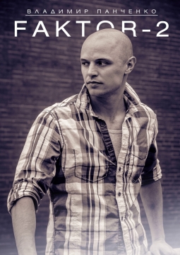 Владимир Панченко | Фактор 2