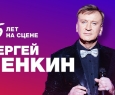 Сергей Пенкин