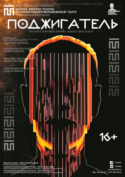 Поджигатель