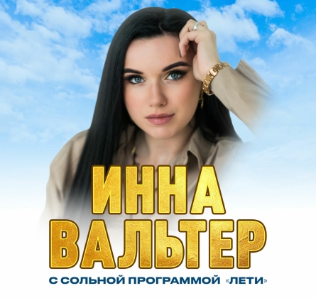 Инна Вальтер