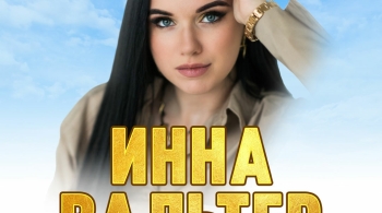 Инна Вальтер