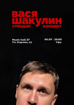 Вася Шакулин