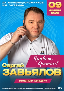 Сергей Завьялов