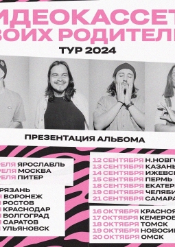 Видеокассета твоих родителей