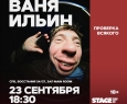 Ваня Ильин | Stand Up