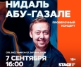 Нидаль Абу-Газале | Stand Up