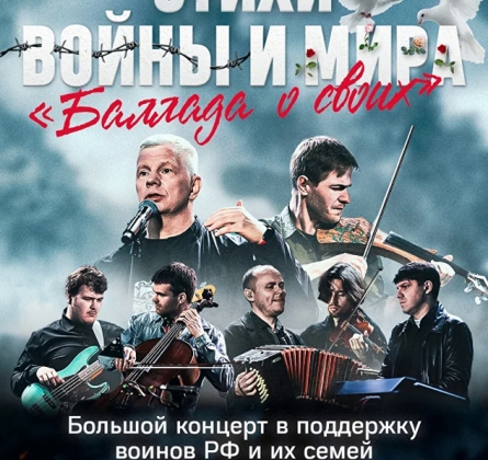 Стихи войны и мира. Баллада о своих