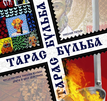 Тарас Бульба