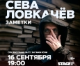 Сева Ловкачёв | Stand Up