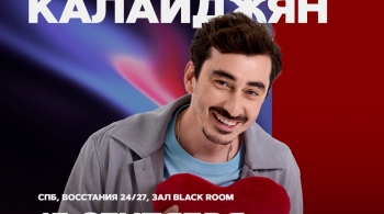 Артём Калайджян