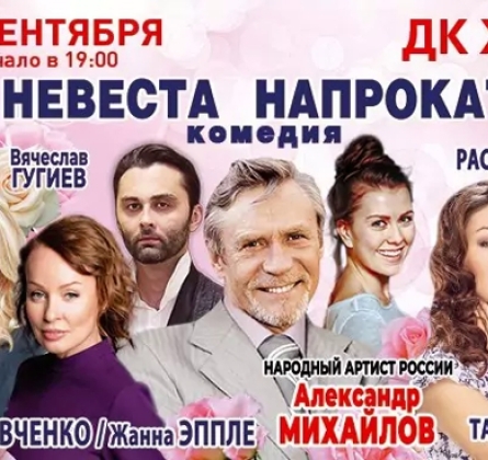 Невеста напрокат