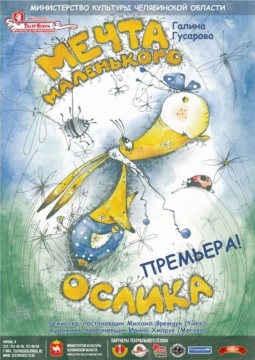 Мечта маленького ослика