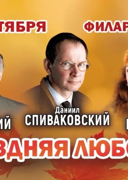 Поздняя любовь