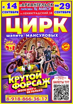 Крутой форсаж | Цирк Мансуровых