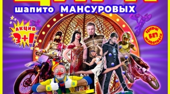 Крутой форсаж | Цирк Мансуровых