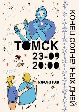 Конец солнечных дней