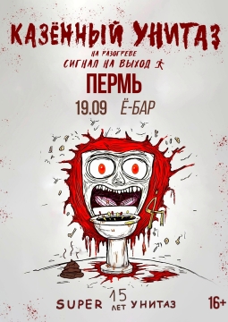 Казённый унитаз