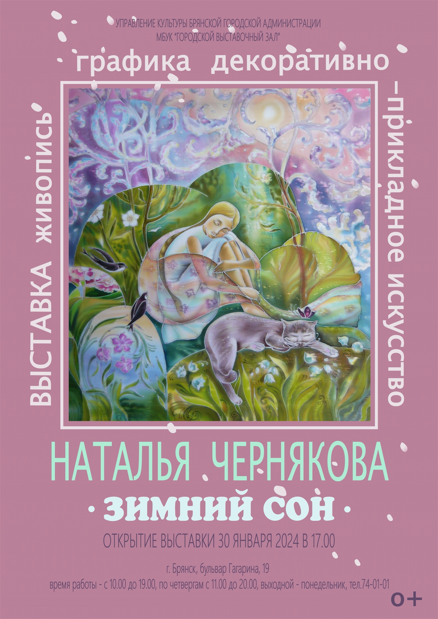 Приглашаем на открытие персональной выставки Натальи Павловны Черняковой «Зимний сон»