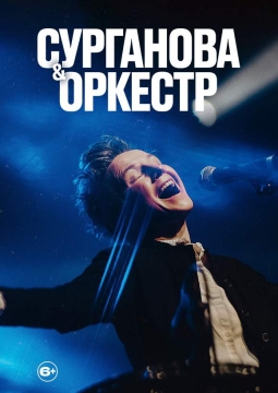 Сурганова и Оркестр