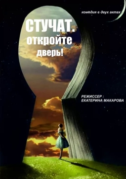 Стучат. Откройте дверь?!