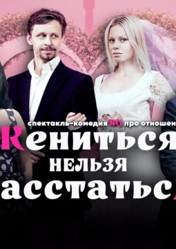Жениться нельзя расстаться