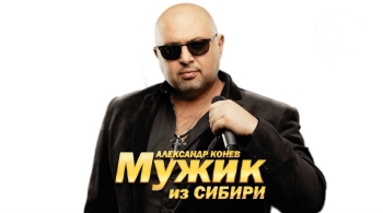 Мужик из Сибири