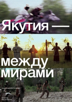 Якутия — между мирами