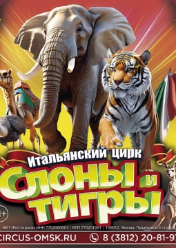 Итальянский цирк: слоны и тигры