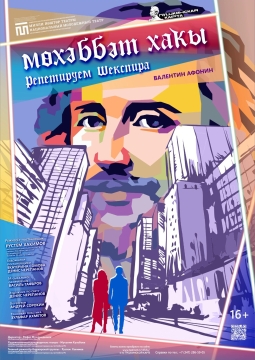 Мөхәббәт хаҡы / Репетируем Шекспира