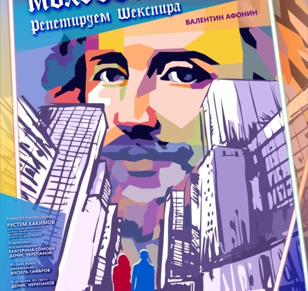 Мөхәббәт хаҡы / Репетируем Шекспира