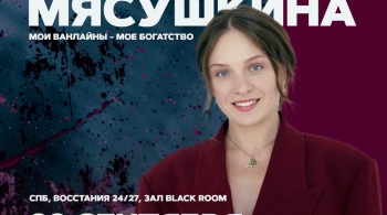 Анна Мясушкина | Stand Up