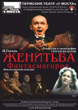 Женитьба. Фантасмагория