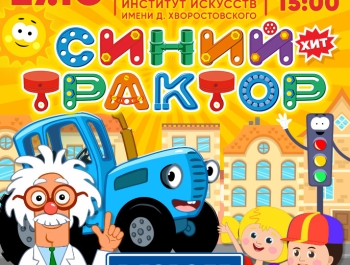 Шоу "Синий трактор в городе" 27 октября в Красноярске