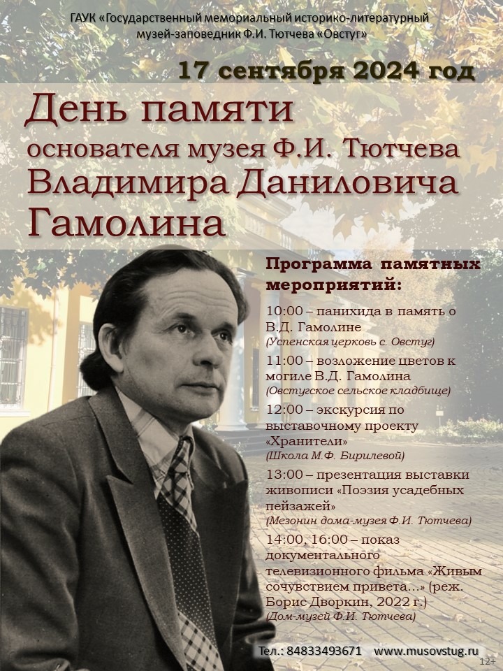 В Овстуге пройдут мероприятия, посвященные дню памяти Владимира Даниловича Гамолина основателя и первого директора музея Ф.И. Тютчева в Овстуге