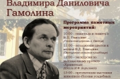 В Овстуге пройдут мероприятия, посвященные дню памяти Владимира Даниловича Гамолина основателя и первого директора музея Ф.И. Тютчева в Овстуге