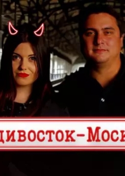 Владивосток - Москва