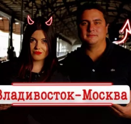 Владивосток - Москва