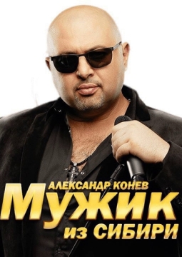 Мужик из Сибири