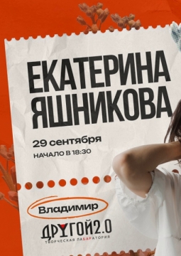 Екатерина Яшникова