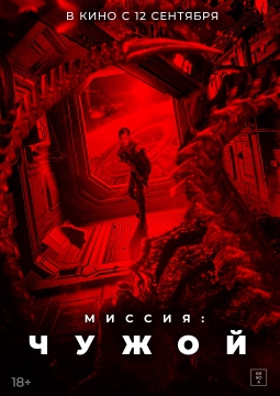 Миссия: Чужой