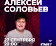 Алексей Соловьев | Stand Up