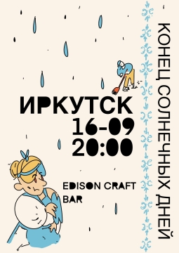 Конец солнечных дней