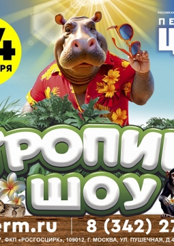 Тропик-шоу