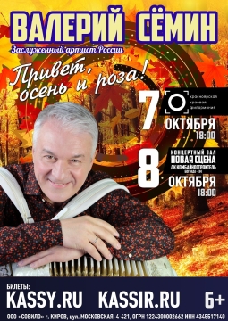 Валерий Сёмин