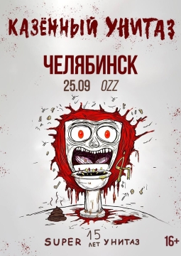 Казённый унитаз