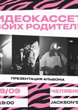 Видеокассета твоих родителей