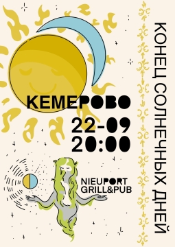 Конец солнечных дней