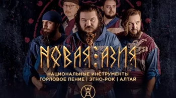 Новая Азия | Группа